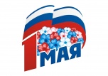 Дорогие земляки! Поздравляю Вас с праздником Весны и Труда! 