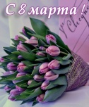 С праздником весны — 8 Марта!