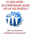 С Международным днём прав человека!