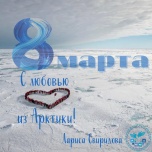 С праздником! С 8 Марта! С праздником! С 8 Марта!