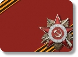 С ДНЁМ ПОБЕДЫ!