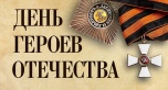  9 декабря – День Героев Отечества