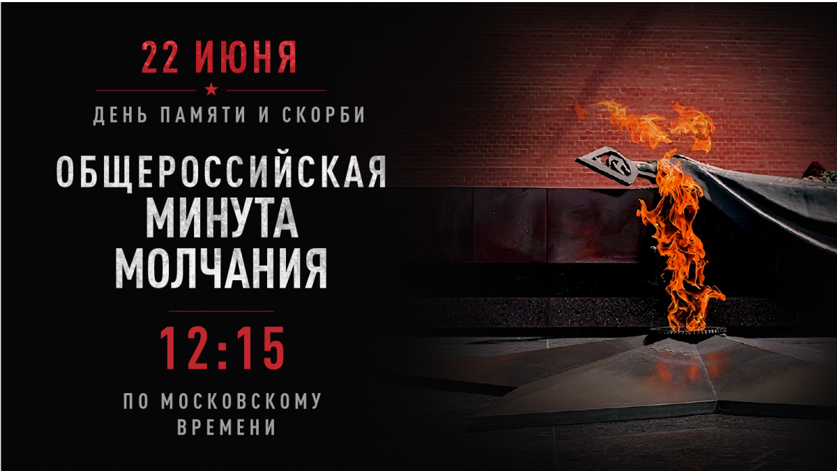 22 июня в 12:15 – общероссийская минута молчания