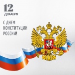 С Днём Конституции Российской Федерации!