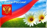 С Днём России!