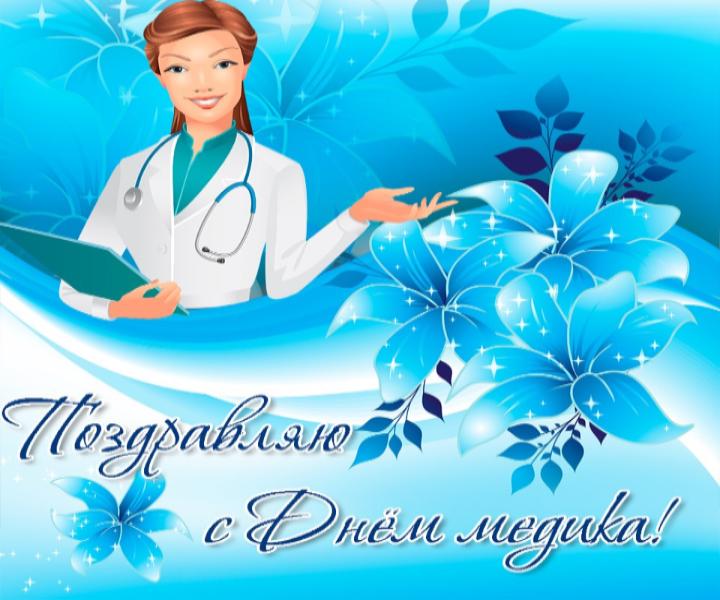 Искренне поздравляю с профессиональным праздником – Днём медицинского работника!