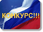 ВНИМАНИЕ КОНКУРС!
