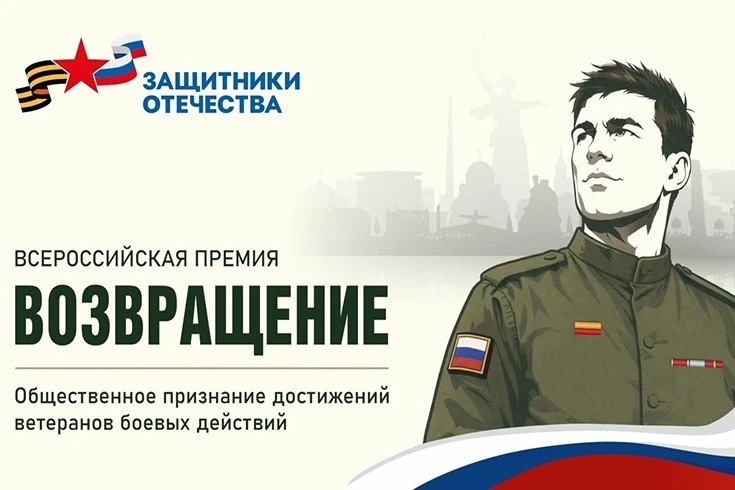 Фонд «Защитники Отечества» объявил о всероссийской премии для ветеранов СВО «Возвращение» Фонд «Защитники Отечества» объявил о всероссийской премии для ветеранов СВО «Возвращение»