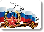 С Днём защитника Отечества! С Днём защитника Отечества!