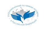Институт уполномоченного по правам человека в РФ предложили исключить из состава Европейской сети Глобального Альянса национальных правозащитных учреждений (ЕНРИ)