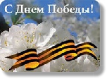 С ДНЁМ ПОБЕДЫ! С ДНЁМ ПОБЕДЫ!