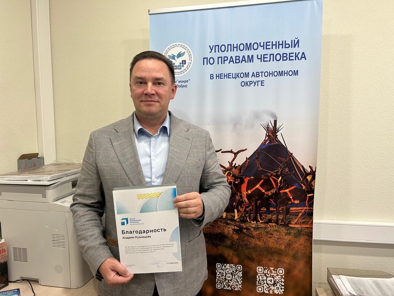 Центр управления регионом выразил признательность общественным представителям Андрею Кузнецову и Наталье Пырерко за работу на избирательных участках