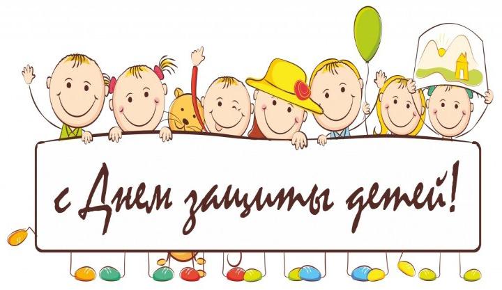С Международным Днём защиты детей