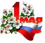 С Днём весны и труда!