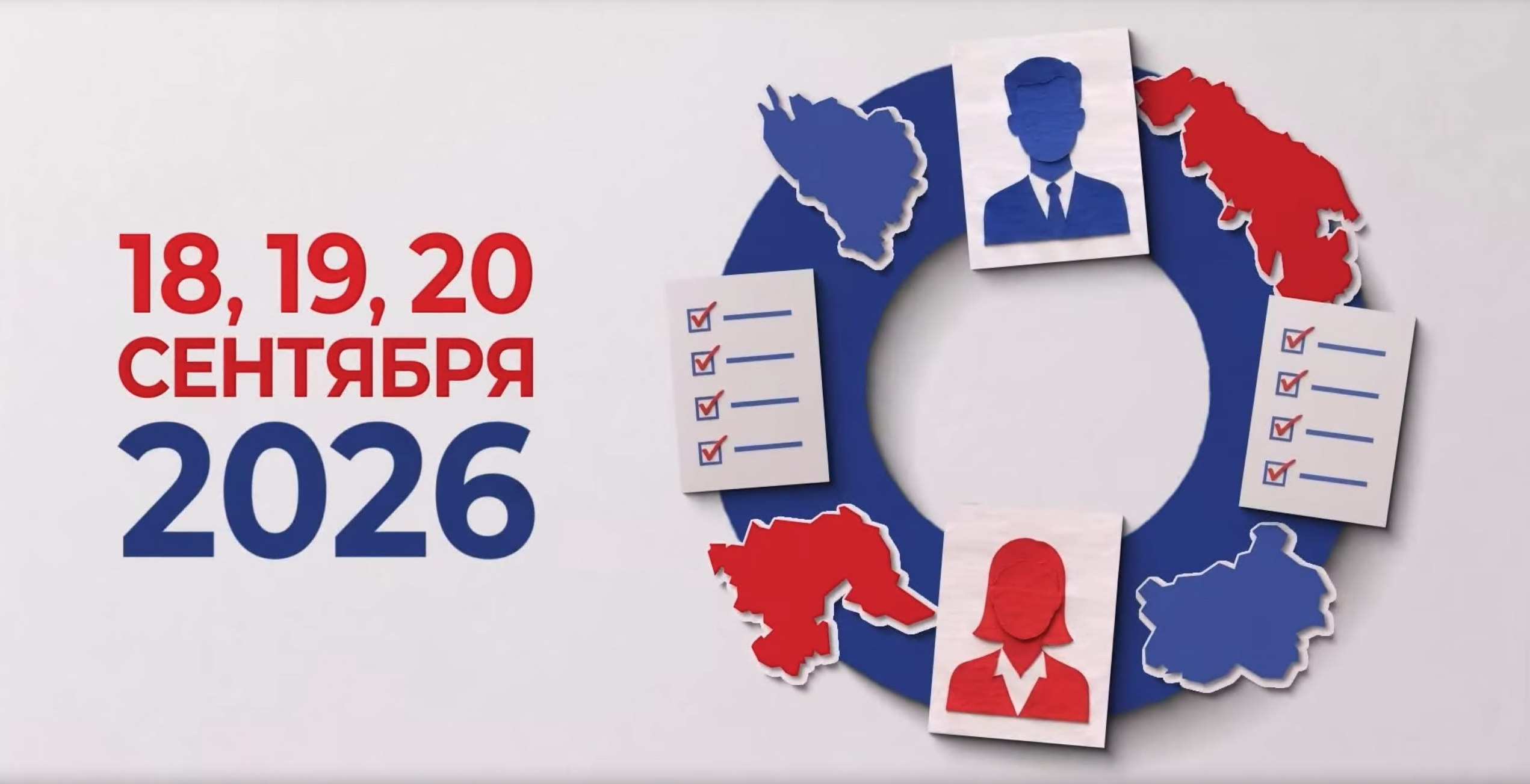 20 сентября — Единый день голосования (ЕДГ)