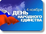 С Днём народного единства!