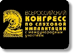 Проблемы слуховой имплантации и реабилитации пациентов с ограниченными возможностями по слуху в России