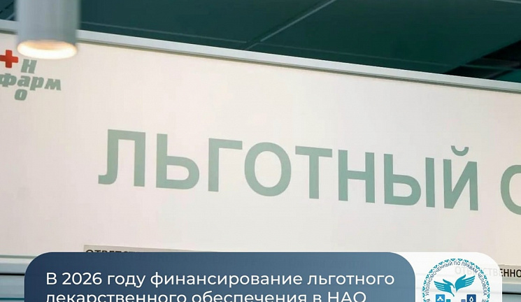 Объём финансирования региональной программы льготного лекарственного обеспечения в 2026 году составляет 267,35 млн рублей