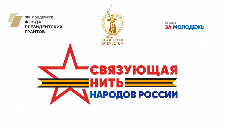 Открылась заявочная кампания Всероссийского историко-патриотического конкурса «Связующая нить народов России». В 2026 году проект приурочен к проведению в Российской Федерации Года единства народов России.
