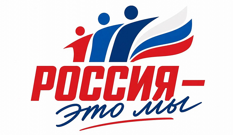 Жителей округа приглашают присоединиться к акции «Россия – это...»